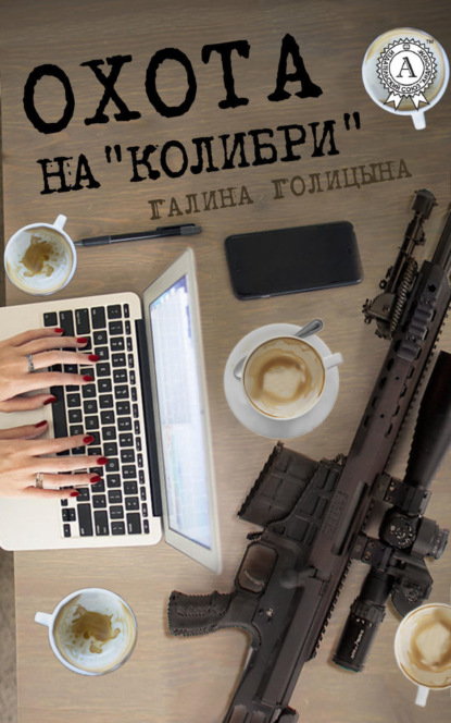 Книга Галина Голицына Охота на «Колибри»