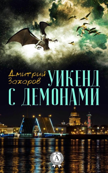 Книга Дмитрий Захаров Уикенд с демонами