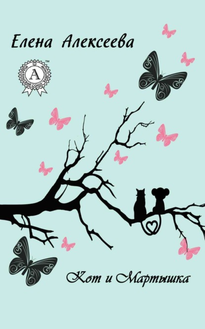 Книга Елена Алексеева Кот и Мартышка