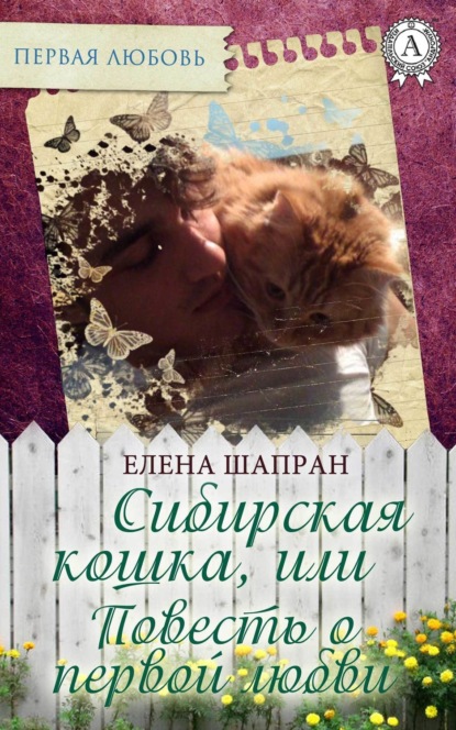 Книга Елена Шапран, Елена Валентиновна Шапран Сибирская кошка, или Повесть о первой любви
