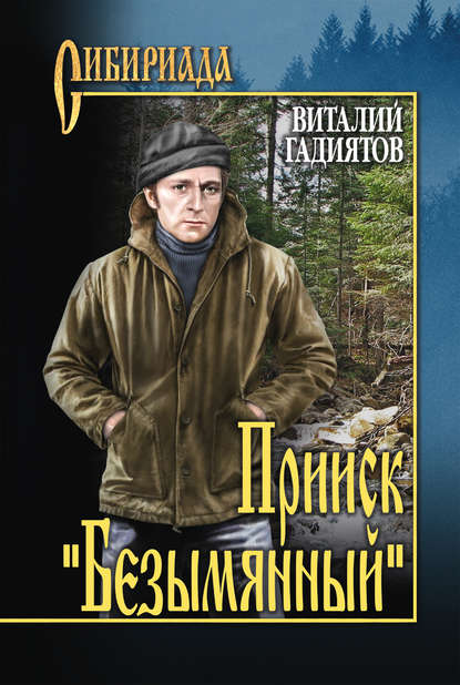 Книга Виталий Галияскарович Гадиятов, Виталий Гадиятов Прииск «Безымянный»
