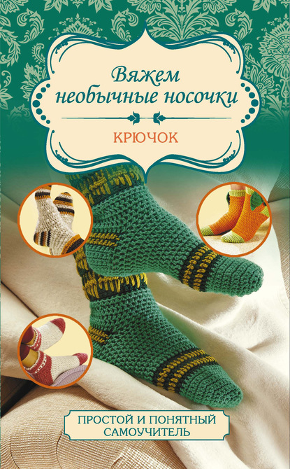 Книга Таня Мюллер, А. А. Голубкова Вяжем необычные носочки. Крючок
