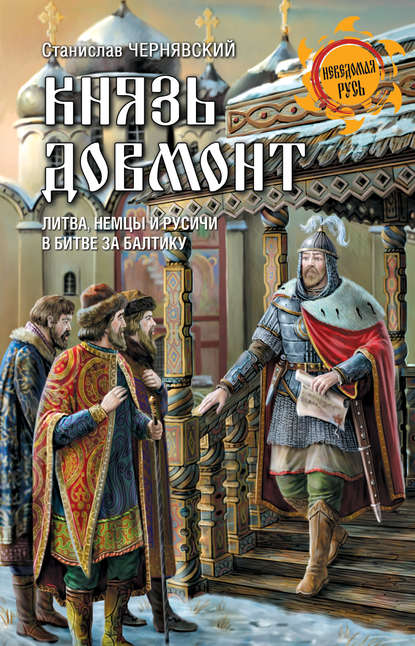 Книга Станислав Николаевич Чернявский, Станислав Чернявский Князь Довмонт. Литва, немцы и русичи в борьбе за Балтику
