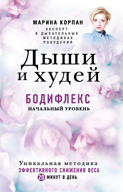 Книга Марина Корпан Дыши и худей. Бодифлекс. Начальный уровень