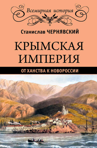 Книга Станислав Николаевич Чернявский, Станислав Чернявский Крымская империя. От ханства к Новороссии