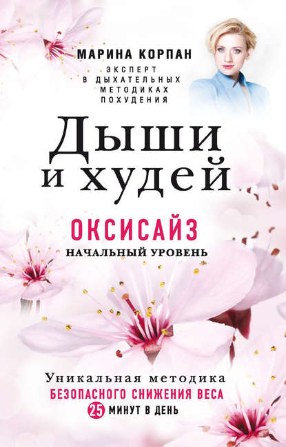 Книга Марина Корпан Дыши и худей. Оксисайз. Начальный уровень