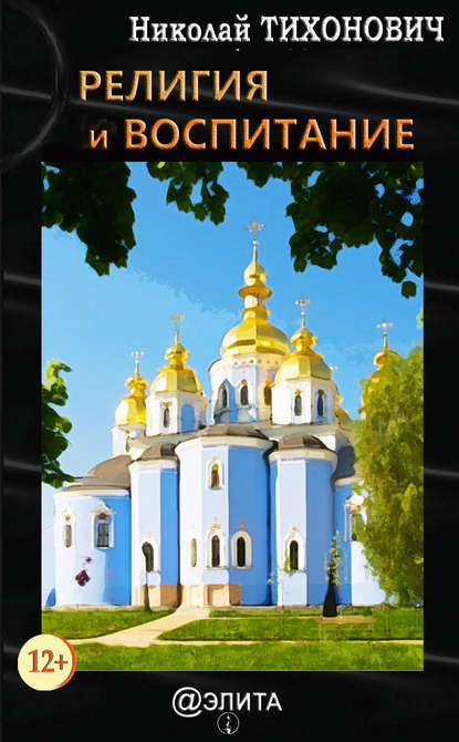 Книга Николай Тихонович Религия и воспитание