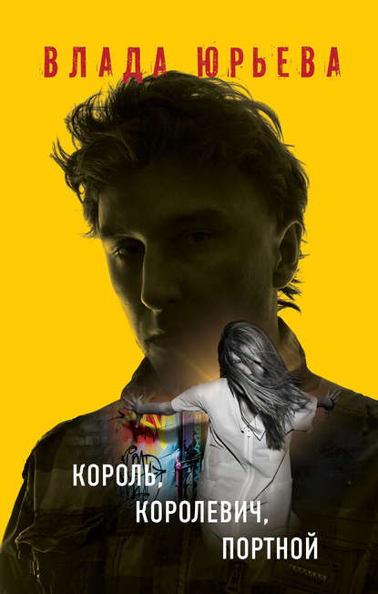 Книга Влада Юрьева Король, королевич, портной