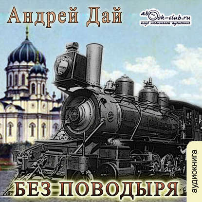 Книга Андрей Дай, Александр Чайцын, Андрей Ю. Дай Без Поводыря