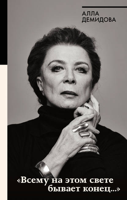 Книга Алла Сергеевна Демидова, Алла Демидова «Всему на этом свете бывает конец…»