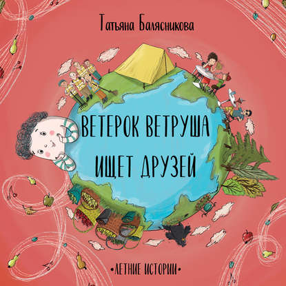 Книга Татьяна Балясникова, Татьяна Михайловна Балясникова, Елена Вишня Ветерок Ветруша ищет друзей. Летние истории