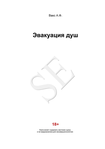 Книга Алексей Федорович Вакс Эвакуация душ