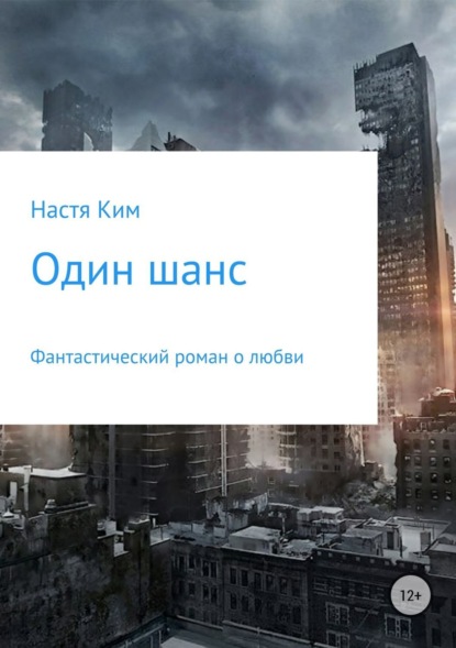 Книга Настя Ким Один шанс