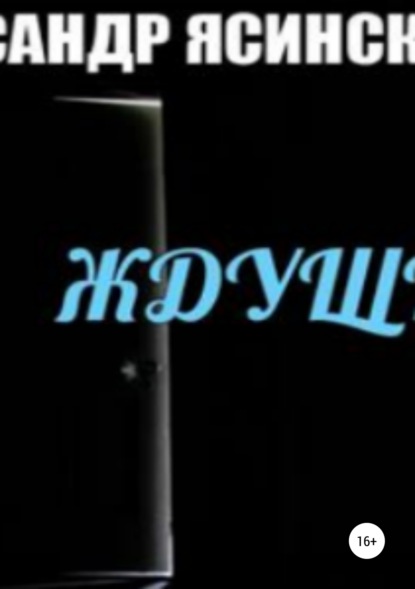 Книга Александр Сергеевич Ясинский Ждущий