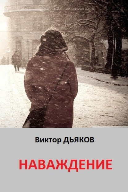 Книга Виктор Елисеевич Дьяков Наваждение