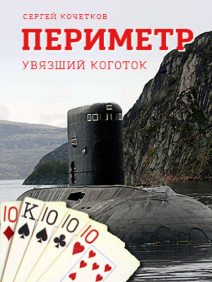 Книга Сергей Кочетков ПЕРИМЕТР – Увязший коготок