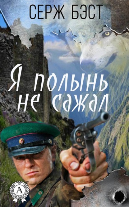 Книга Серж Бэст Я полынь не сажал