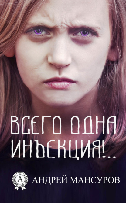 Книга Андрей Арсланович Мансуров Всего одна инъекция!..