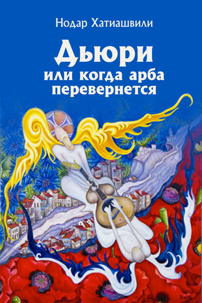 Книга Нодар Хатиашвили Дьюри, или Когда арба перевернется