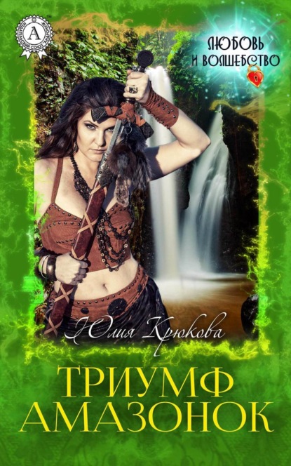 Книга Юлия Крюкова Триумф амазонок