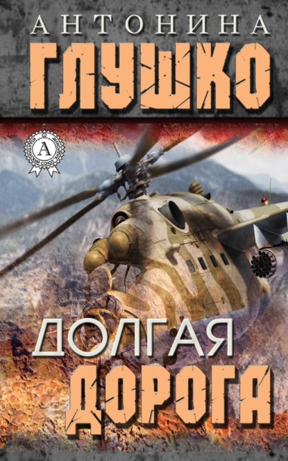 Книга Антонина Глушко Долгая дорога
