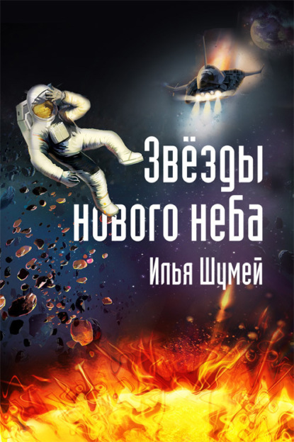 Книга Илья Александрович Шумей Звезды нового неба