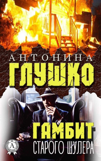 Книга Антонина Глушко Гамбит старого шулера
