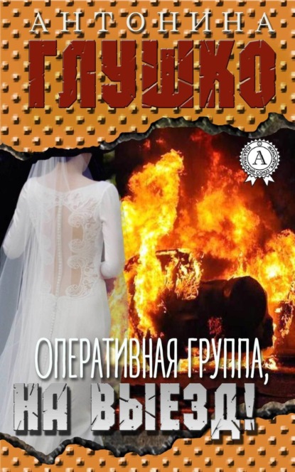 Книга Антонина Глушко Оперативная группа, на выезд!