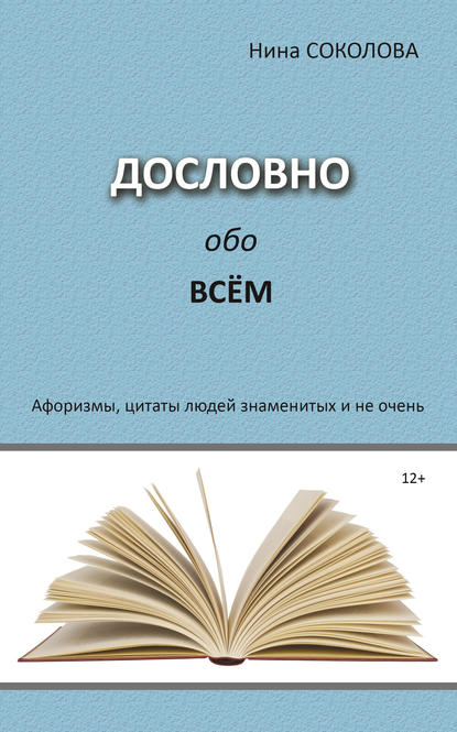 Книга Нина Соколова, Нина Викторовна Соколова Дословно обо всём. Афоризмы, цитаты людей знаменитых и не очень