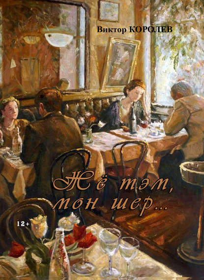 Книга Виктор Королев, Виктор Владимирович Королев Жё тэм, мон шер… (сборник)