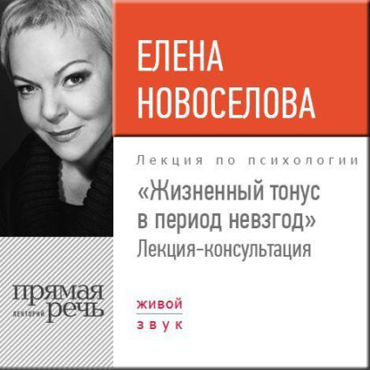 Книга Елена Новоселова Лекция «Жизненный тонус в период невзгод»