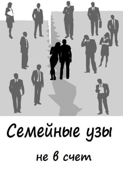 Книга Кира Витковская Cемейные узы не в счет