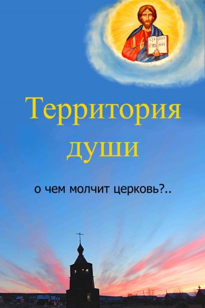 Книга Вячеслав Бессмертный Территория души. О чем молчит церковь?