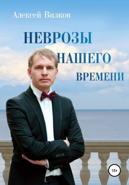 Книга Алексей Сергеевич Вилков Неврозы нашего времени
