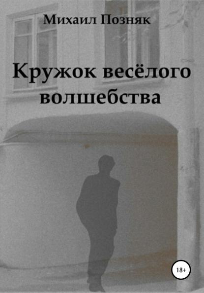 Книга Михаил Викторович Позняк Кружок веселого волшебства