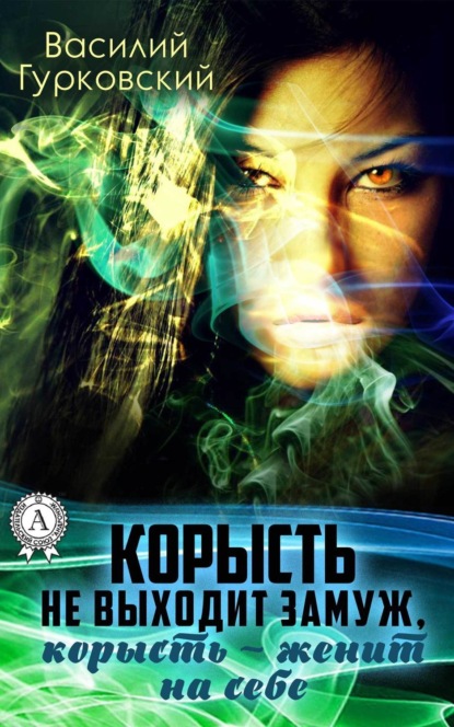 Книга Василий Гурковский, Василий Андреевич Гурковский Корысть не выходит замуж, корысть – женит на себе