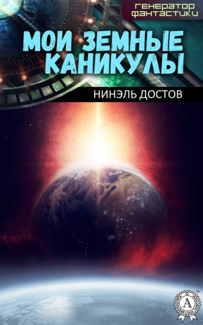 Книга Нинэль Достов Мои земные каникулы
