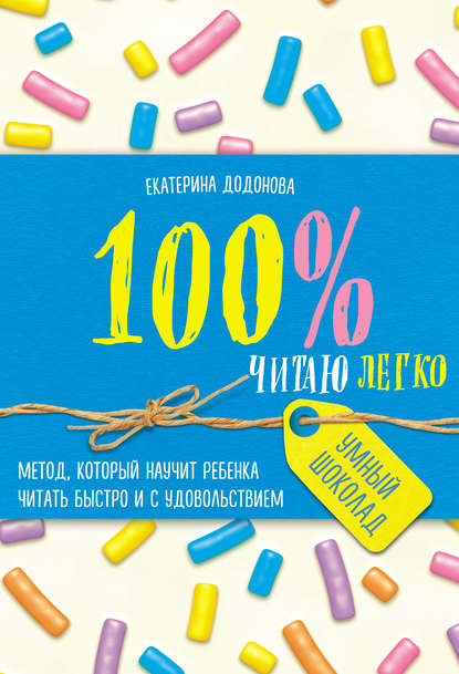 Книга БОМБОРА, Екатерина Сергеевна Додонова, Екатерина Додонова 100% читаю легко. Метод, который научит ребенка читать быстро и с удовольствием