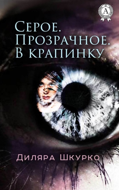 Книга Диляра Шкурко Серое. Прозрачное. В крапинку