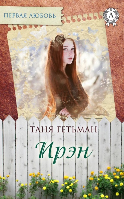 Книга Таня Гетьман Ирэн