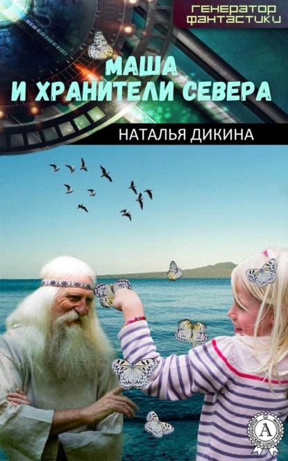 Книга Наталья Дикина Маша и Хранители Севера