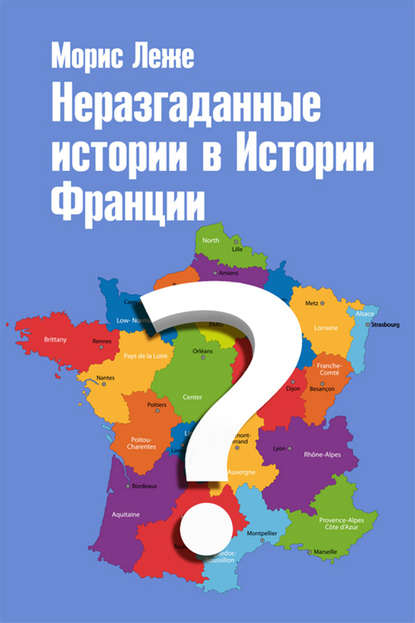 Книга Морис Леже Неразгаданные истории в Истории Франции