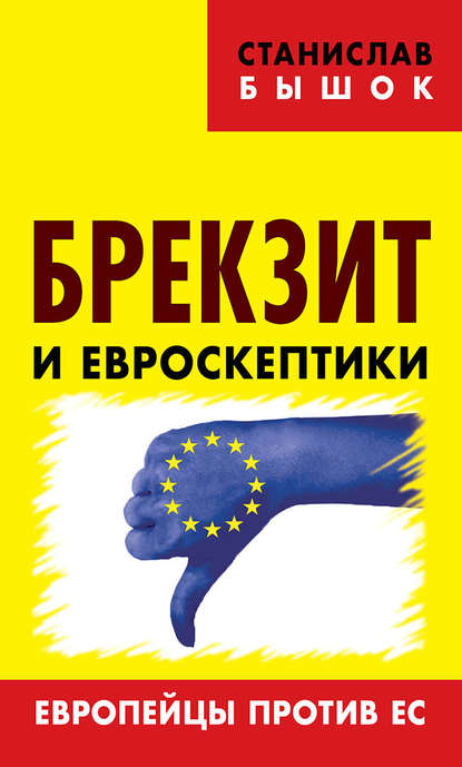 Книга Станислав Бышок, Станислав Олегович Бышок Брекзит и евроскептики. Европейцы против ЕС