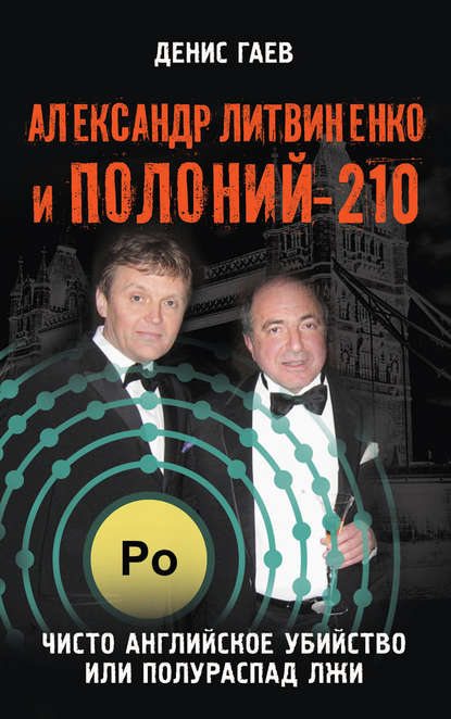 Книга Денис Гаев, Денис Геннадиевич Гаев Александр Литвиненко и Полоний-210. Чисто английское убийство или полураспад лжи