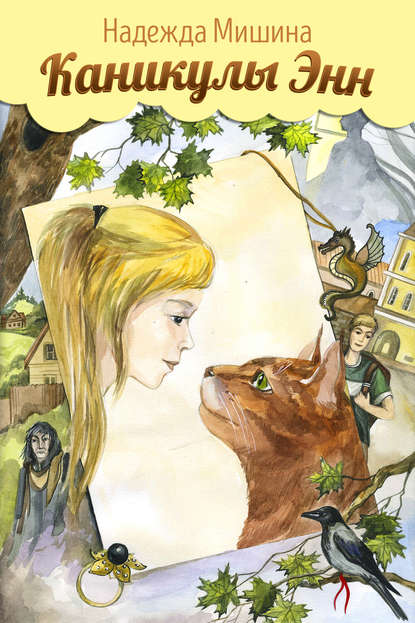 Книга ОЛЬГА ОВЧИННИКОВА, Надежда Мишина Каникулы Энн