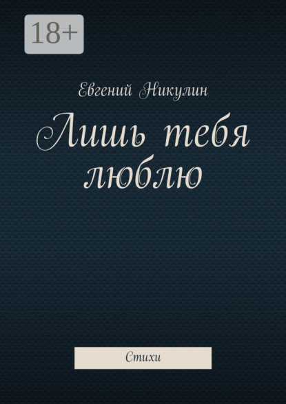 Книга Евгений Владимирович Никулин Лишь тебя люблю. Стихи