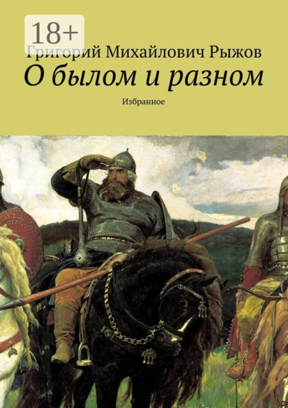 Книга Григорий Михайлович Рыжов О былом и разном. Избранное