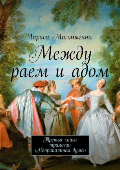 Книга Лариса Малмыгина Между раем и адом. Третья книга трилогии «Неприкаянная душа»