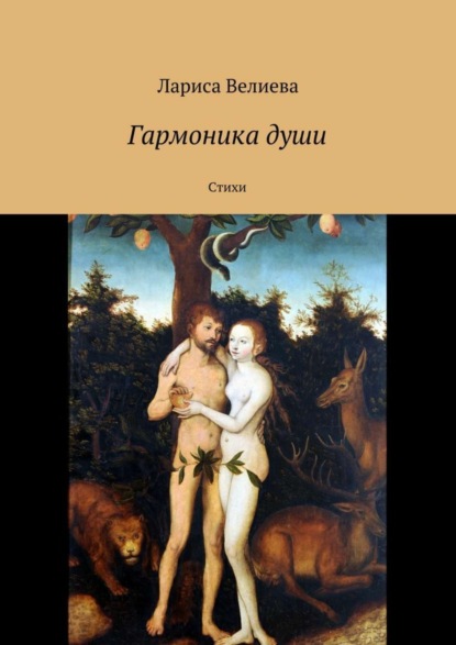 Книга Лариса Велиева Гармоника души. Стихи