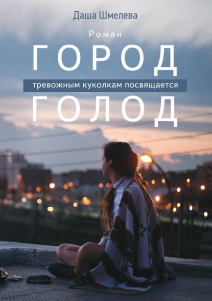 Книга Даша Шмелева Город Голод